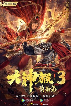大神猴3情劫篇 高清迅雷网盘下载
