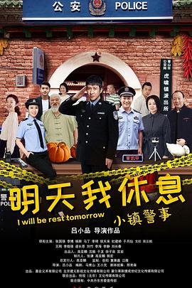 小镇警事 高清迅雷网盘下载
