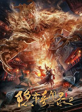 隐市奇闻录2 高清迅雷网盘下载