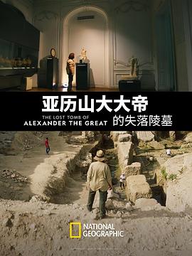 亚历山大大帝的失落陵墓 The Lost Tomb of Alexander the Great 高清迅雷网盘下载