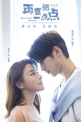 再靠近一点点 高清迅雷网盘下载