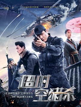 超时空猎杀 高清迅雷网盘下载