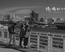 妈妈的口供 高清迅雷网盘下载