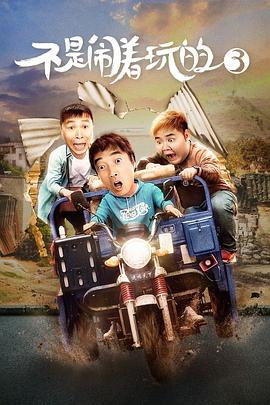 不是闹着玩的3 高清迅雷网盘下载