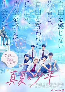 盛夏的少年～19452020 真夏の少年～19452020 高清迅雷网盘下载