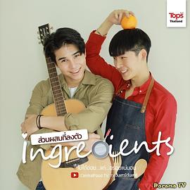 爱情原料 ส่วนผสมที่ลงตัว ingre ients 高清迅雷网盘下载