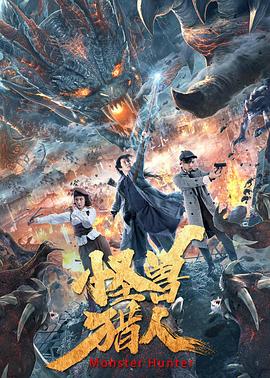 怪兽猎人 高清迅雷网盘下载