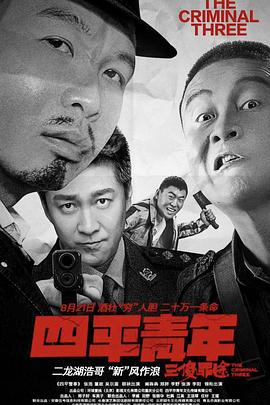 四平青年之三傻罪途 高清迅雷网盘下载