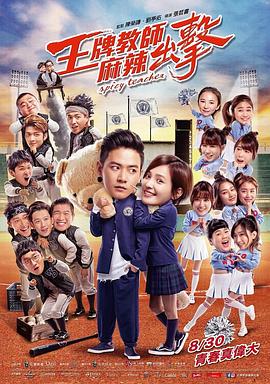 王牌教师麻辣出击 王牌教師麻辣出擊 高清迅雷网盘下载