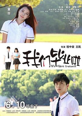 我们毕业啦 高清迅雷网盘下载