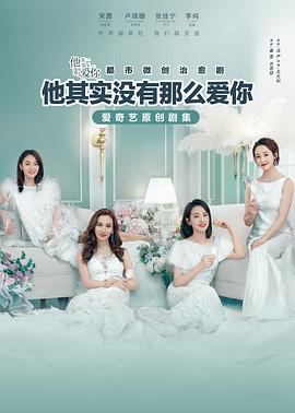 他其实没有那么爱你 高清迅雷网盘下载