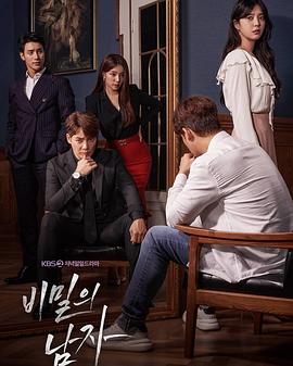 秘密的男人 비밀의 남자 高清迅雷网盘下载