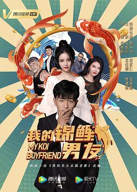 我的锦鲤男友 高清迅雷网盘下载