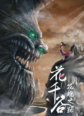 花千谷之花魂之路 高清迅雷网盘下载