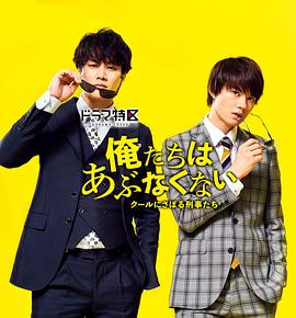 我们不危险 ～冷酷偷懒刑警们～ 俺たちはあぶなくない～クールにさぼる刑事たち～ 高清迅雷网盘下载