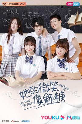 她的微笑像颗糖 高清迅雷网盘下载