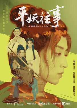 平妖往事 高清迅雷网盘下载