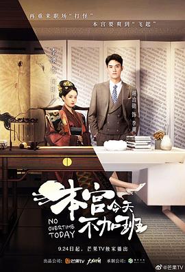 本宫今天不加班 高清迅雷网盘下载