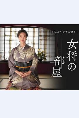 老板娘的房间 女将の部屋 高清迅雷网盘下载