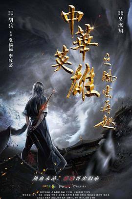 中华英雄之风云再起 高清迅雷网盘下载