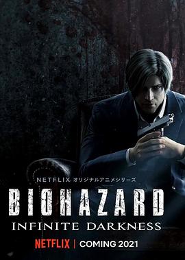 生化危机：无尽黑暗 Resident Evil: Infinite Darkness 高清迅雷网盘下载