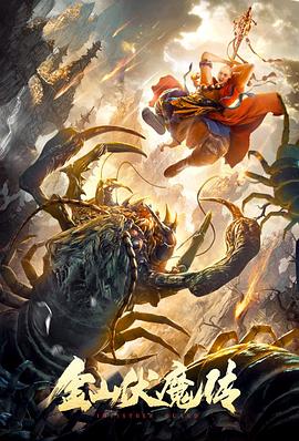金山伏魔传 高清迅雷网盘下载