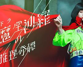 阎魔堂沙罗的推理奇谈 閻魔堂沙羅の推理奇譚 高清迅雷网盘下载