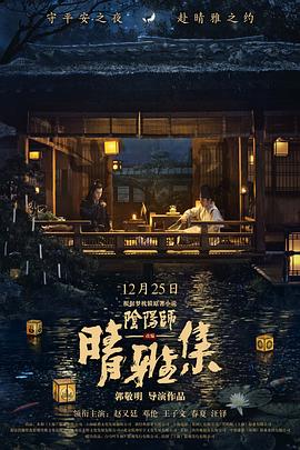 晴雅集 高清迅雷网盘下载