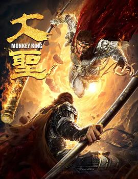 大圣 高清迅雷网盘下载