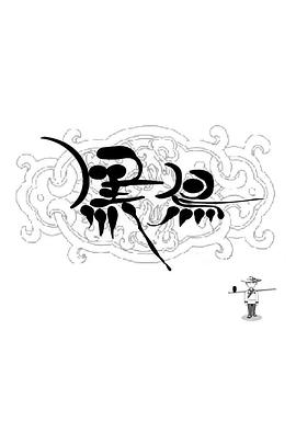 黑鸟 高清迅雷网盘下载