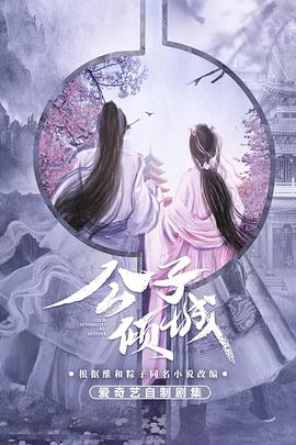 公子倾城 高清迅雷网盘下载