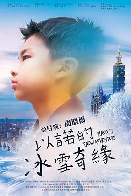以诺的冰雪奇缘 高清迅雷网盘下载