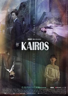 化时为机 카이로스 高清迅雷网盘下载