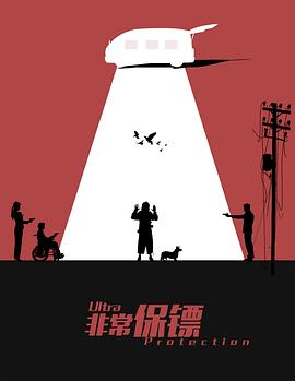 非常保镖 高清迅雷网盘下载