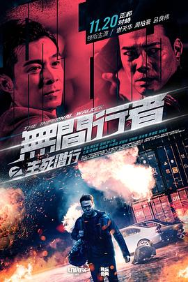 无间行者之生死潜行 高清迅雷网盘下载