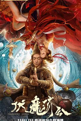 伏魔济公 高清迅雷网盘下载