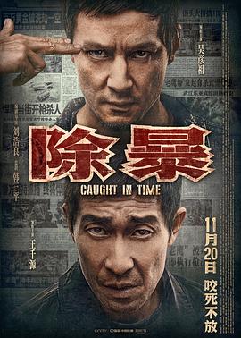 除暴 高清迅雷网盘下载