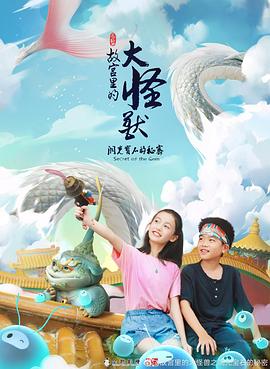 故宫里的大怪兽之洞光宝石的秘密 高清迅雷网盘下载