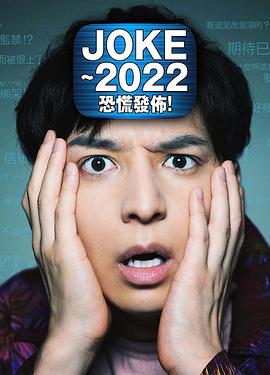 JOKE ～2022恐慌发布！ JOKE～2022パニック配信！ 高清迅雷网盘下载