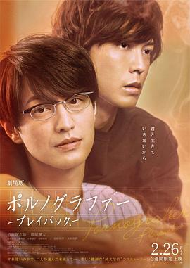 剧场版 情色小说家~playback~ 劇場版ポルノグラファー～プレイバック～ 高清迅雷网盘下载