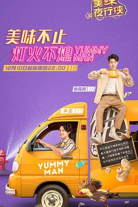 美味夜行侠 高清迅雷网盘下载
