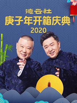德云社庚子年开箱庆典 高清迅雷网盘下载