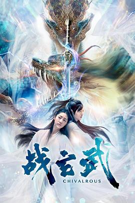 战玄武 高清迅雷网盘下载