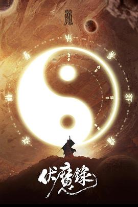 伏魔录 高清迅雷网盘下载