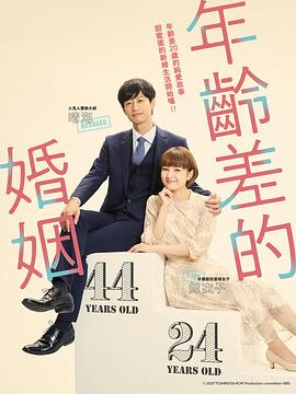 年龄差婚姻 年の差婚 高清迅雷网盘下载