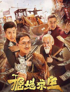 掘地求生 高清迅雷网盘下载