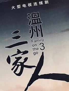 温州三家人 高清迅雷网盘下载