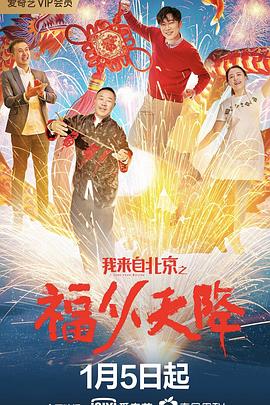 我来自北京之福从天降 高清迅雷网盘下载