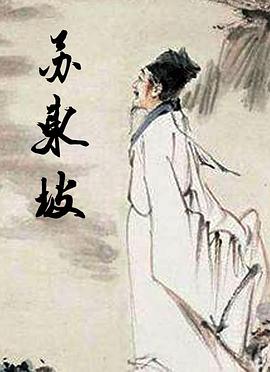 苏东坡 高清迅雷网盘下载