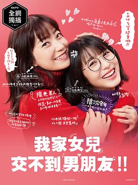 我家的女儿交不到男朋友 ウチの娘は、彼氏が出来ない!! 高清迅雷网盘下载
